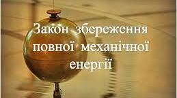 Закон збереження та перетворення енергії 