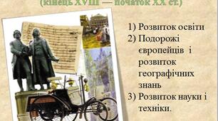 Презентація "РОЗВИТОК КУЛЬТУРИ (кінець XVIII — початок XX). Освіта. Наука і техніка"