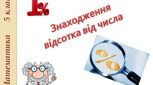 Тренажер "Знаходження відсотка від числа".