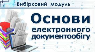 Підсумковий тест з теми "Основи електронного документообігу"