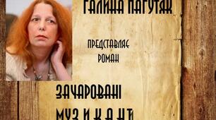 Галина Пагутяк. "Зачаровані музиканти"