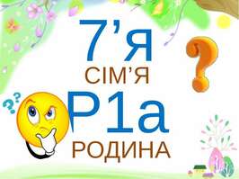 Сім'я - презентація з різне