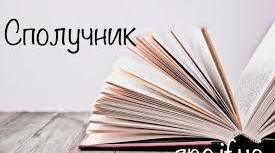 7 клас Сполучник