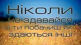 Ніколи не здавайтесь!