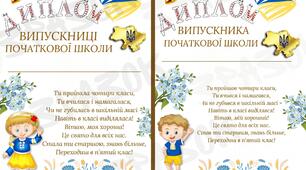 Диплом випускниці початкової школи
