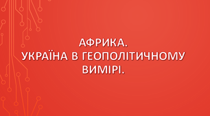 (Копія) Африка. Україна в геополітичному вимірі.