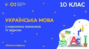 Словозміна іменників IV відміни