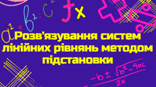 Розв'язування систем лінійних рівнянь методом підстановки