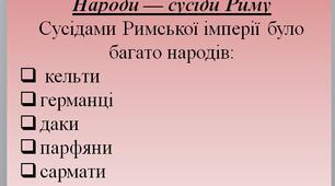 Презентація "Народи — сусіди Риму"
