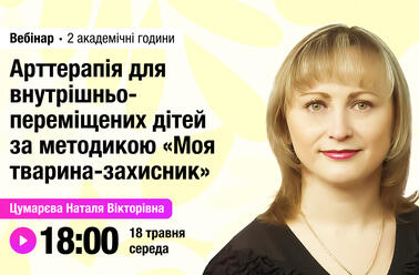 Арттерапія для внутрішньо переміщених дітей за методикою «Моя тварина-захисник»