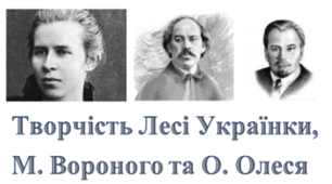 КОНТРОЛЬНА РОБОТА «Творчість Лесі Українки, Миколи Вороного, Олександра Олеся»