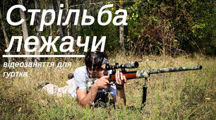 Гурток Юний захисники Вітчизни Тема: "положення лежачи для стрільби"
