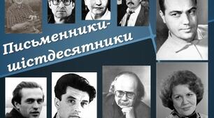 Творчість поетів - шістдесятників