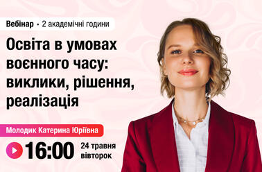 Освіта в умовах воєнного часу: виклики, рішення, реалізація
