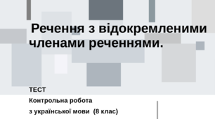 (Копія) Контрольна робота Речення з відокремленими членами речення. 8 клас