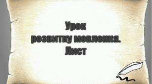 Урок розвитку мовлення. Лист