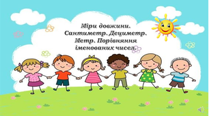 Презентація "Міри довжини. Сантиметр. Дециметр. Метр. Порівняння іменованих чисел."