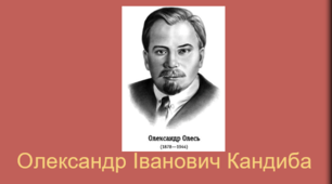 САМОСТІЙНА РОБОТА за творчістю Олександра ОЛЕСЯ