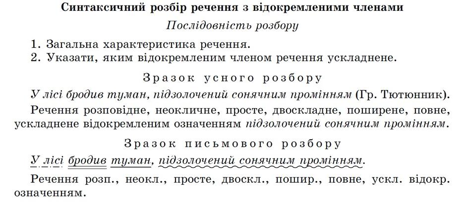 Відокремлені додатки та уточнювальні члени речення.: Синтаксичний розбір речення з відокремленими членами речення.