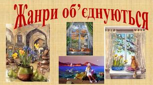 Презентація до уроку "Жанри об'єднуються"