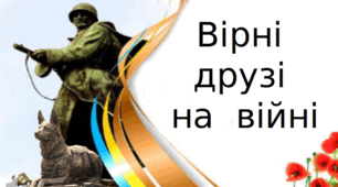 Вірні друзі на війні