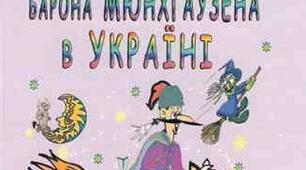 Ігор Січовик. Пригоди барона Мюнхгаузена в Україні (ПРОДОВЖЕННЯ)
