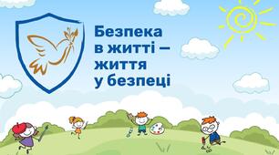 Як запобігти небезпечним ситуаціям