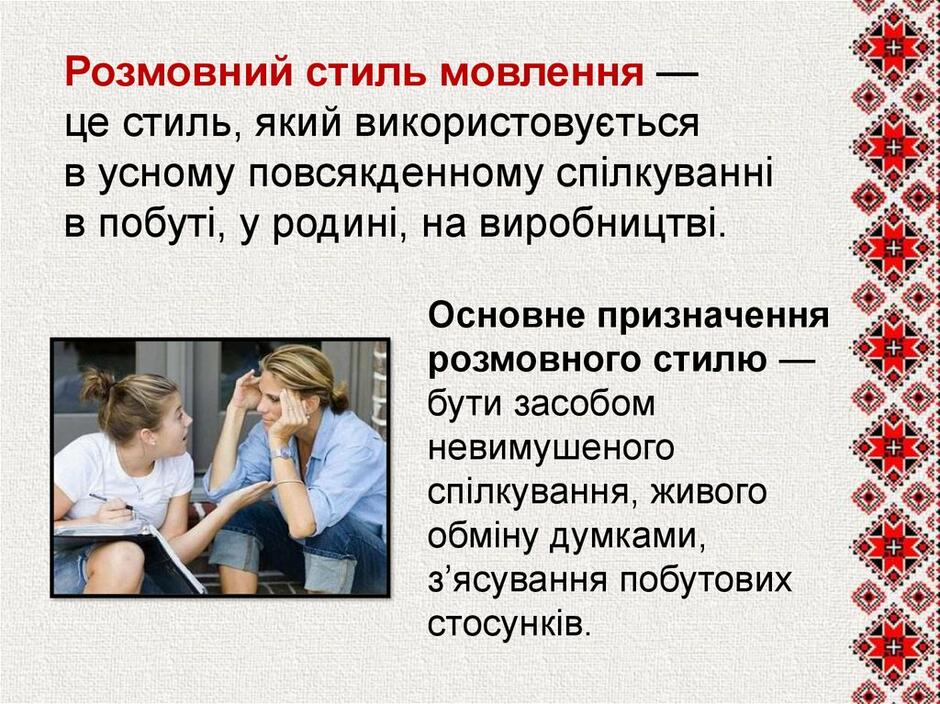 Стилі мовлення: розмовний, науковий, художній, офіційно-діловий та публіцистичний. Ситуація спілкування - презентация онлайн