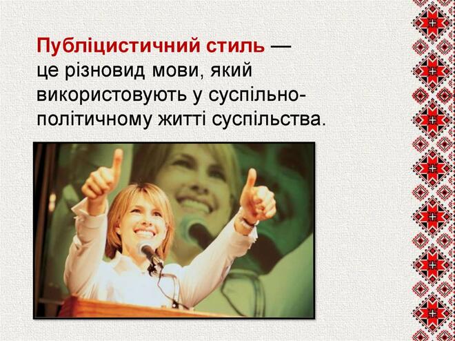 Стилі мовлення: розмовний, науковий, художній, офіційно-діловий та публіцистичний. Ситуація спілкування - презентация онлайн