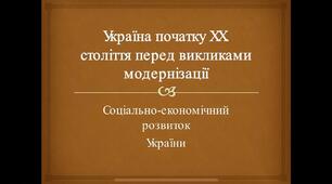   УКРАЇНА ПОЧАТКУ ХХ СТОЛІТТЯ ПЕРЕД ВИКЛИКАМИ МОДЕРНІЗАЦІЇ 