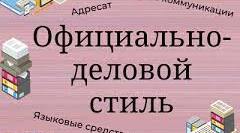 Особенности текстов официально – делового стиля