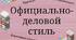 Особенности текстов официально – делового стиля