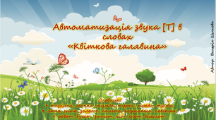 Гра на автоматизацію звука [Т].