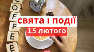 Хто народився 15 лютого? 