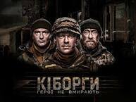 Фільм Кіборги дивитися онлайн у HD на 1+1 video