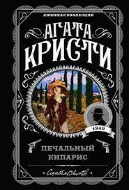 Все книги Агаты Кристи | Читать онлайн лучшие книги автора на ЛитРес