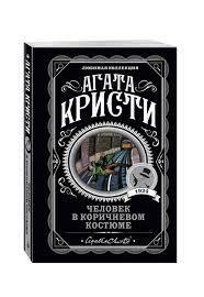 Считалочки и русские иммигранты: 5 необычных книг Агаты Кристи - МК Красноярск