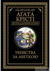 Книга «Убивства за абеткою» – Агата Кристи, купить по цене 130.00 на YAKABOO: 978-617-12-7459-4