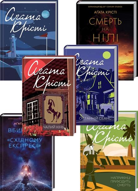 Книга Комплект з 6 книг Агати Крісті за суперціною (Вбивство у «Східному експресі» + Останній сеанс + Наприкінці приходить смерть + Чалий кінь + Смерть на Нілі + Чому не Еванс?) Аґата
