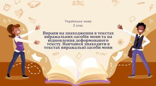 Презентація  Українська мова Вправи на знаходження в текстах виражальних засобів мови