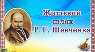 Тарас Григорович Шевченко.