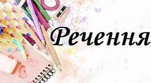 Діагностувальна робота "Речення" 4 клас
