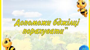 Д/г "Допоможи бджілці порахувати"