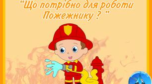 Д/гра "Що потрібно для роботи Пожежнику "