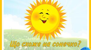 Д/Г "Що схоже на сонечко?"
