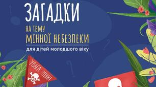 Гра "Правила безпеки з вибухонебезпечними предметами"