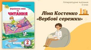 Презентація Літературне читання Ліна Костенко «Вербові сережки».