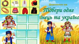 Дидактична гра "Підбери одяг українець та україночка"