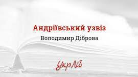 Володимир Діброва «Андріївський узвіз»