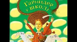 Гармидер у школі тест 